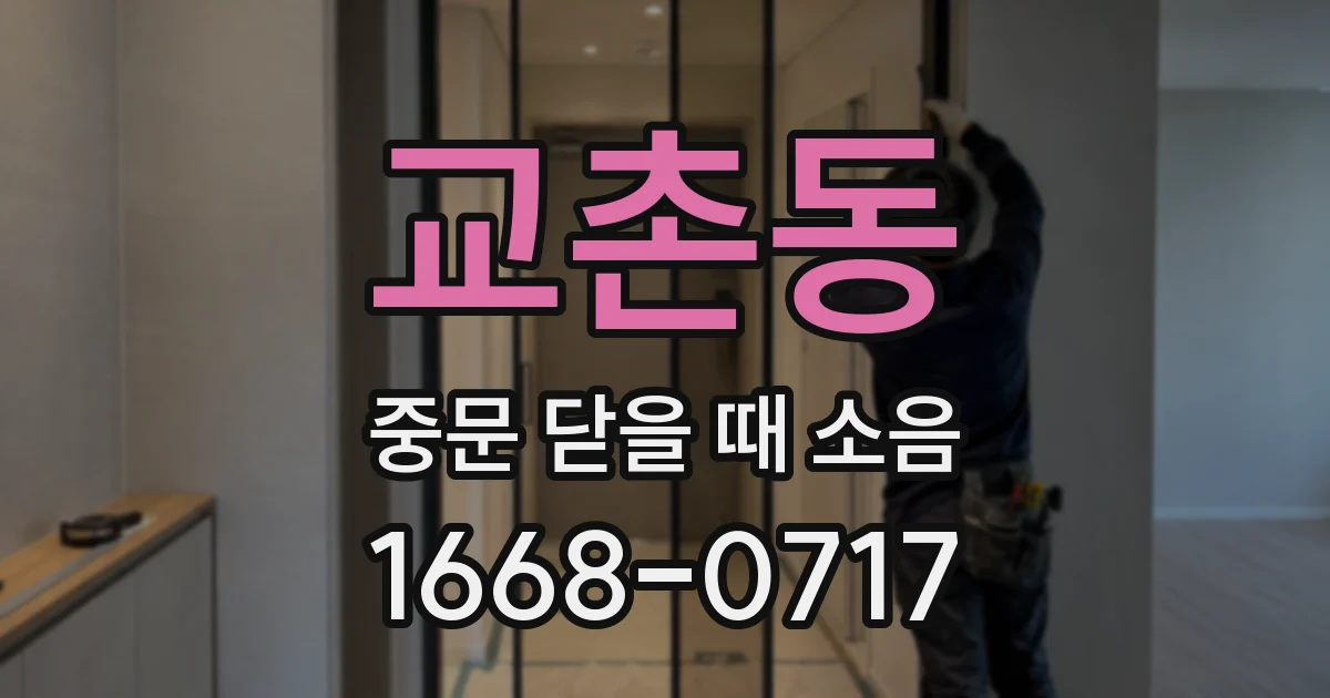 교촌동 중문 닫을 때 소음