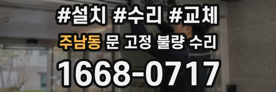 주남동 문 고정 불량 수리
