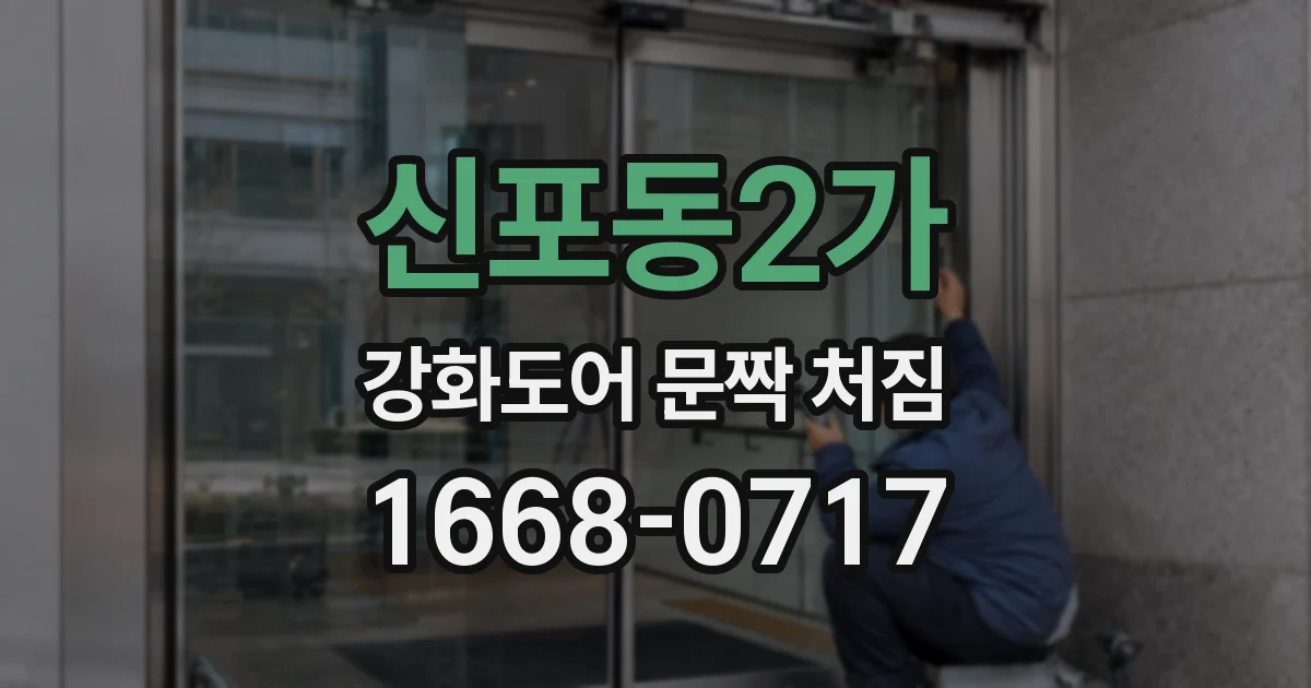 신포동2가 강화도어 문짝 처짐