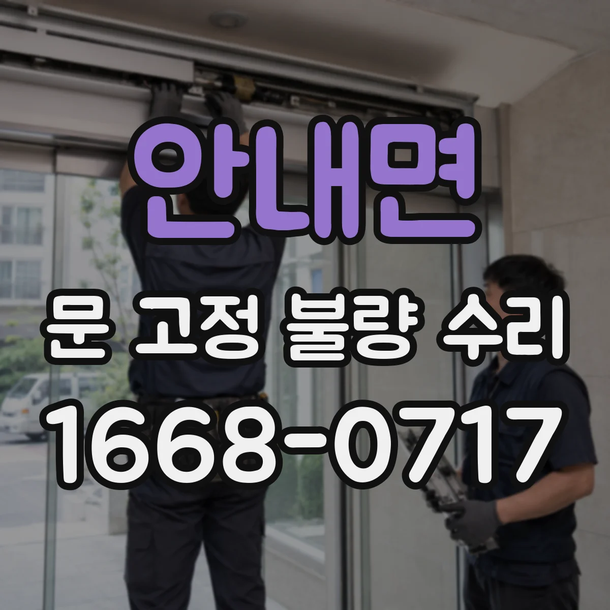 안내면 문 고정 불량 수리