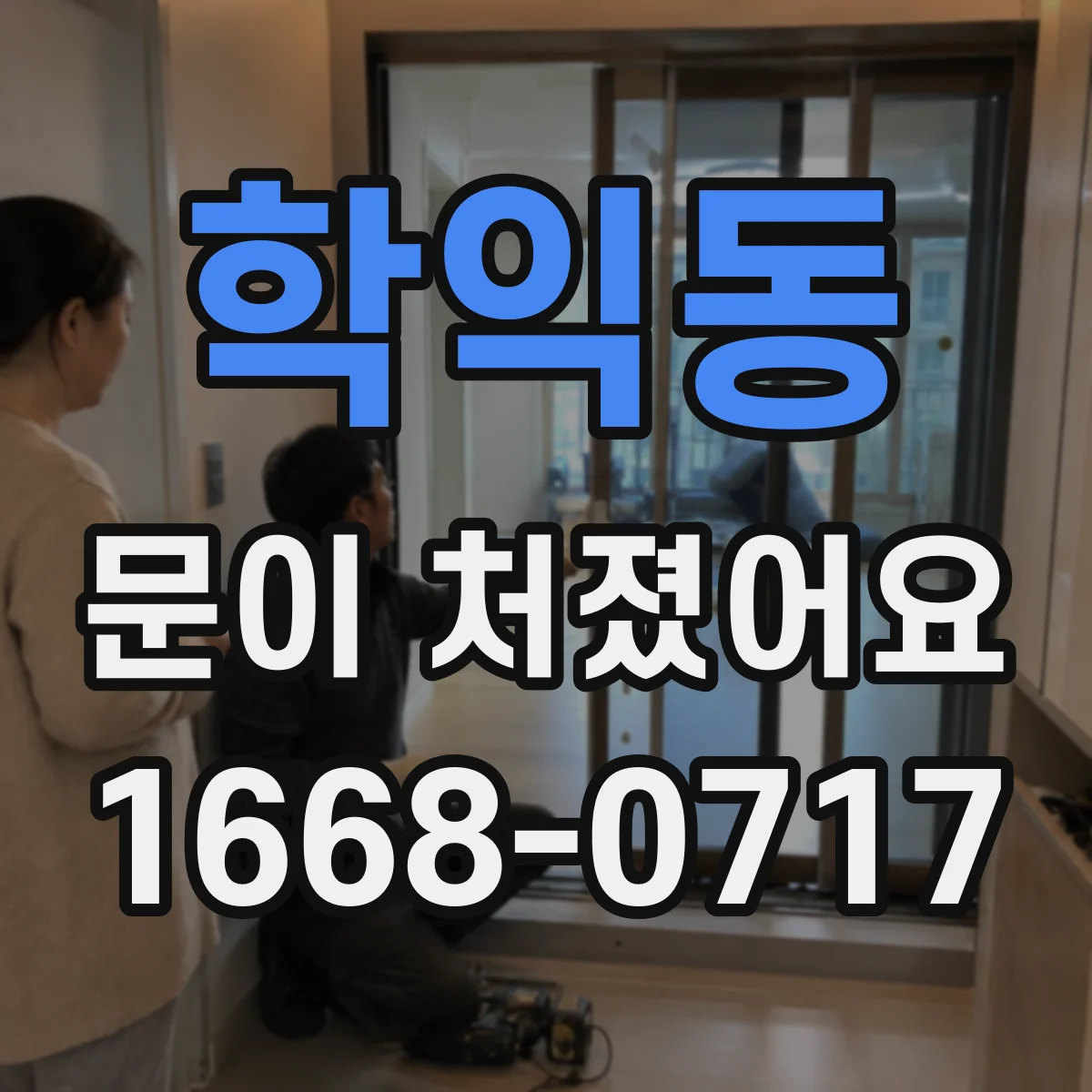 학익동 문이 처졌어요