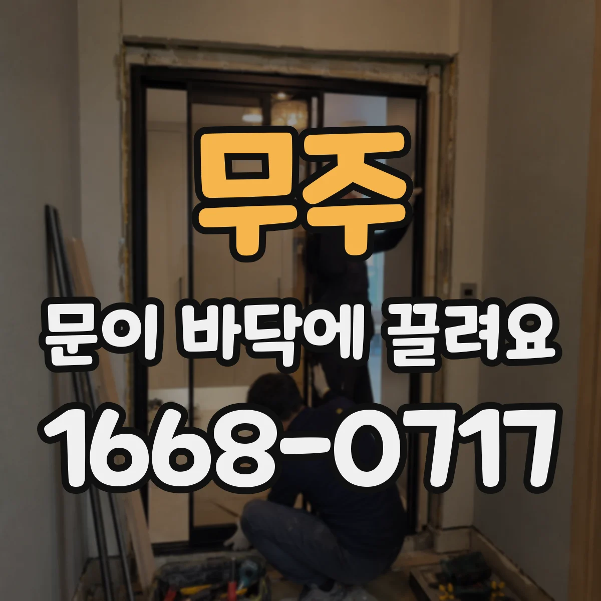 무주 문이 바닥에 끌려요