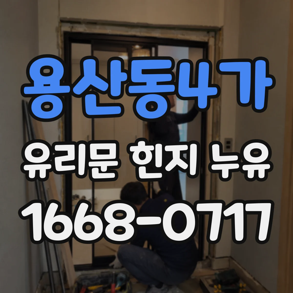 용산동4가 유리문 힌지 누유