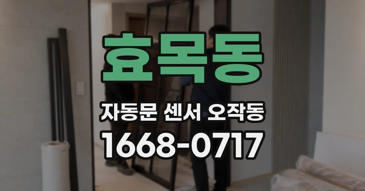 효목동 자동문 센서 오작동