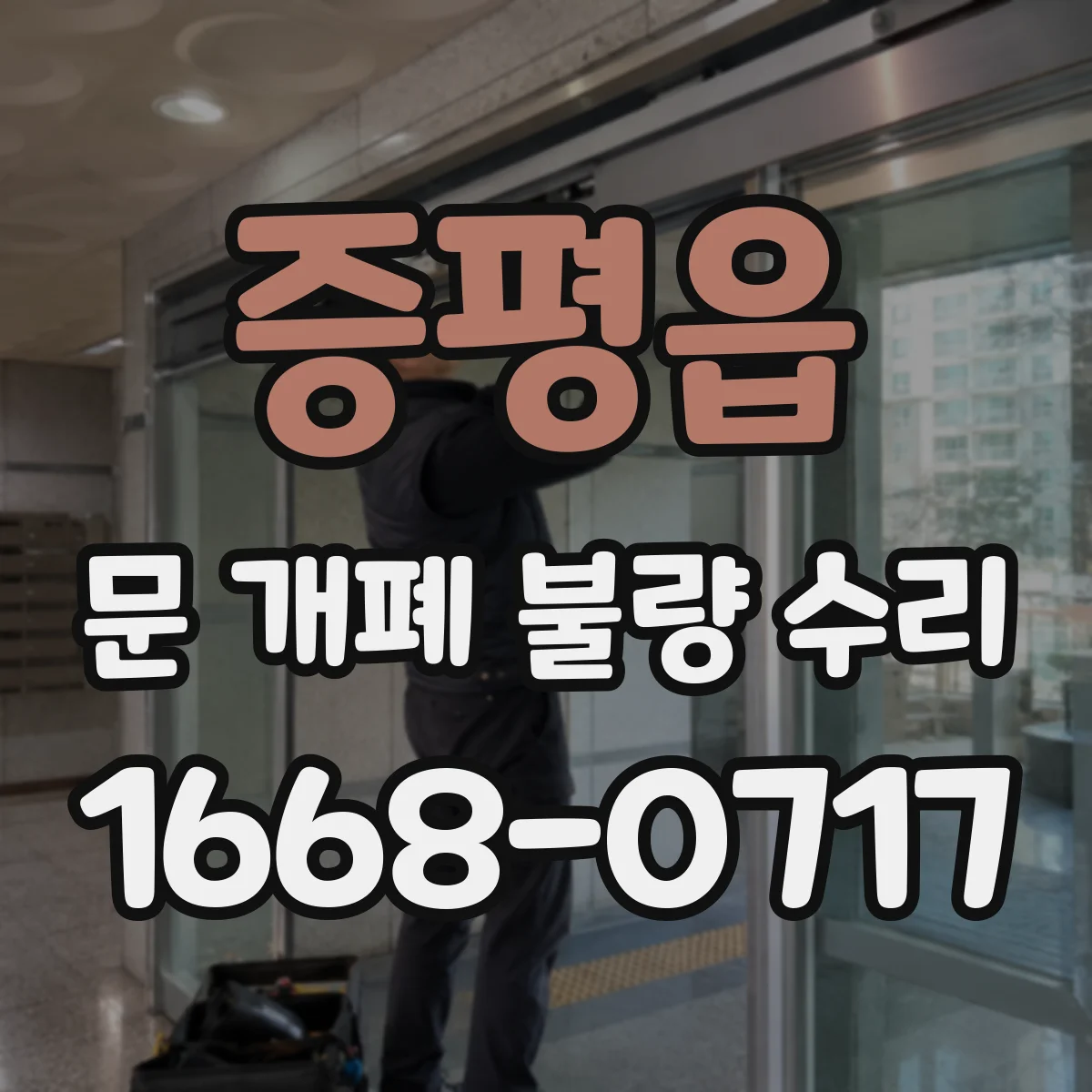 증평읍 문 개폐 불량 수리