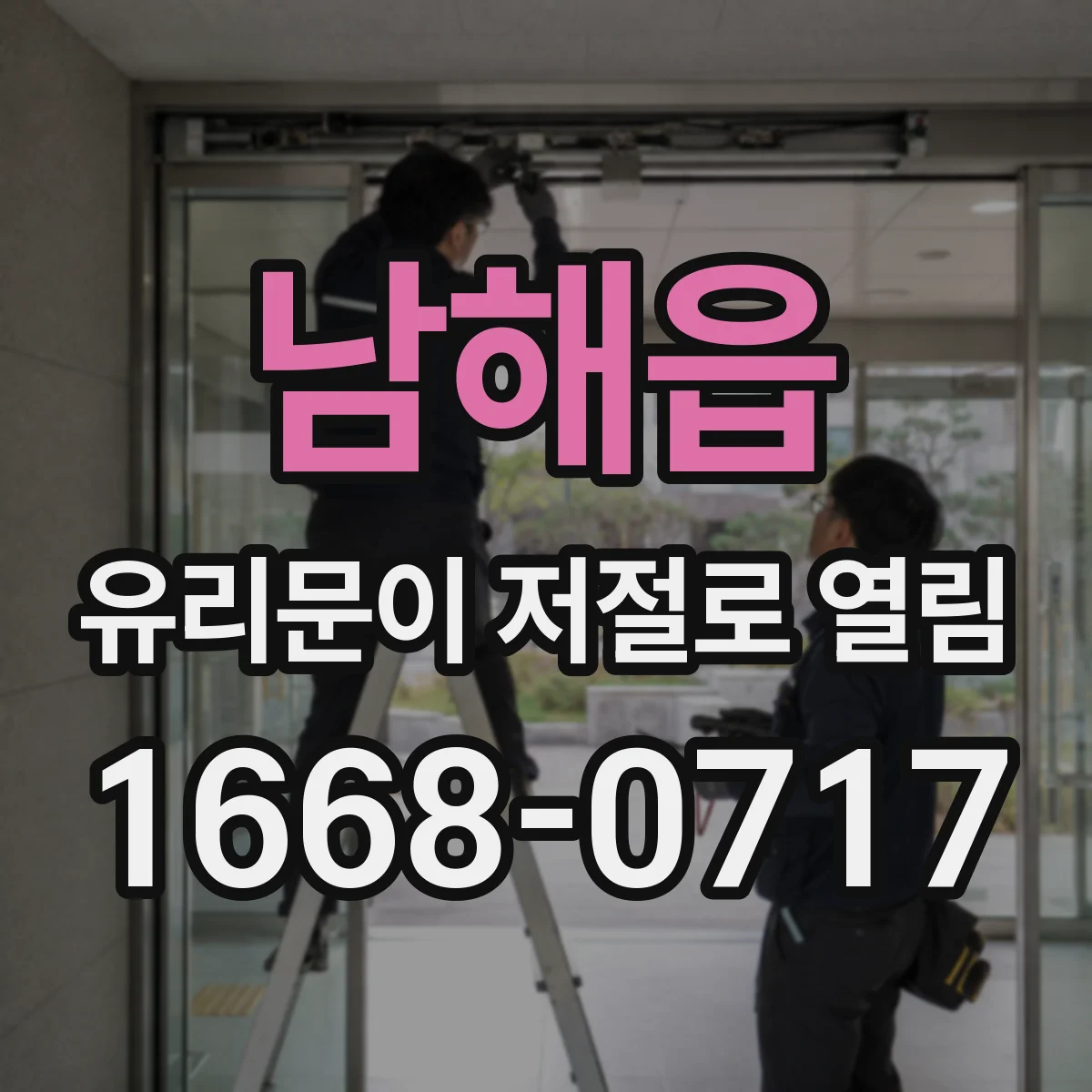 남해읍 유리문이 저절로 열림