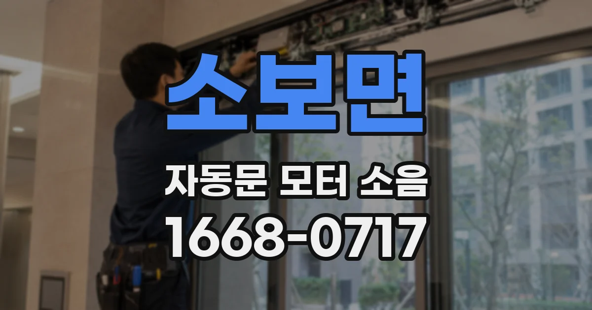 소보면 자동문 모터 소음