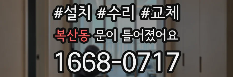복산동 문이 틀어졌어요