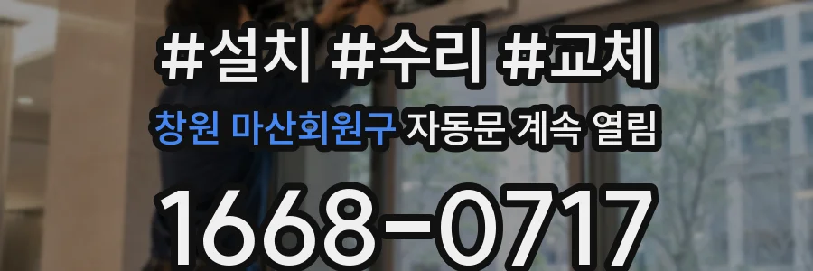 창원 마산회원구 자동문 계속 열림