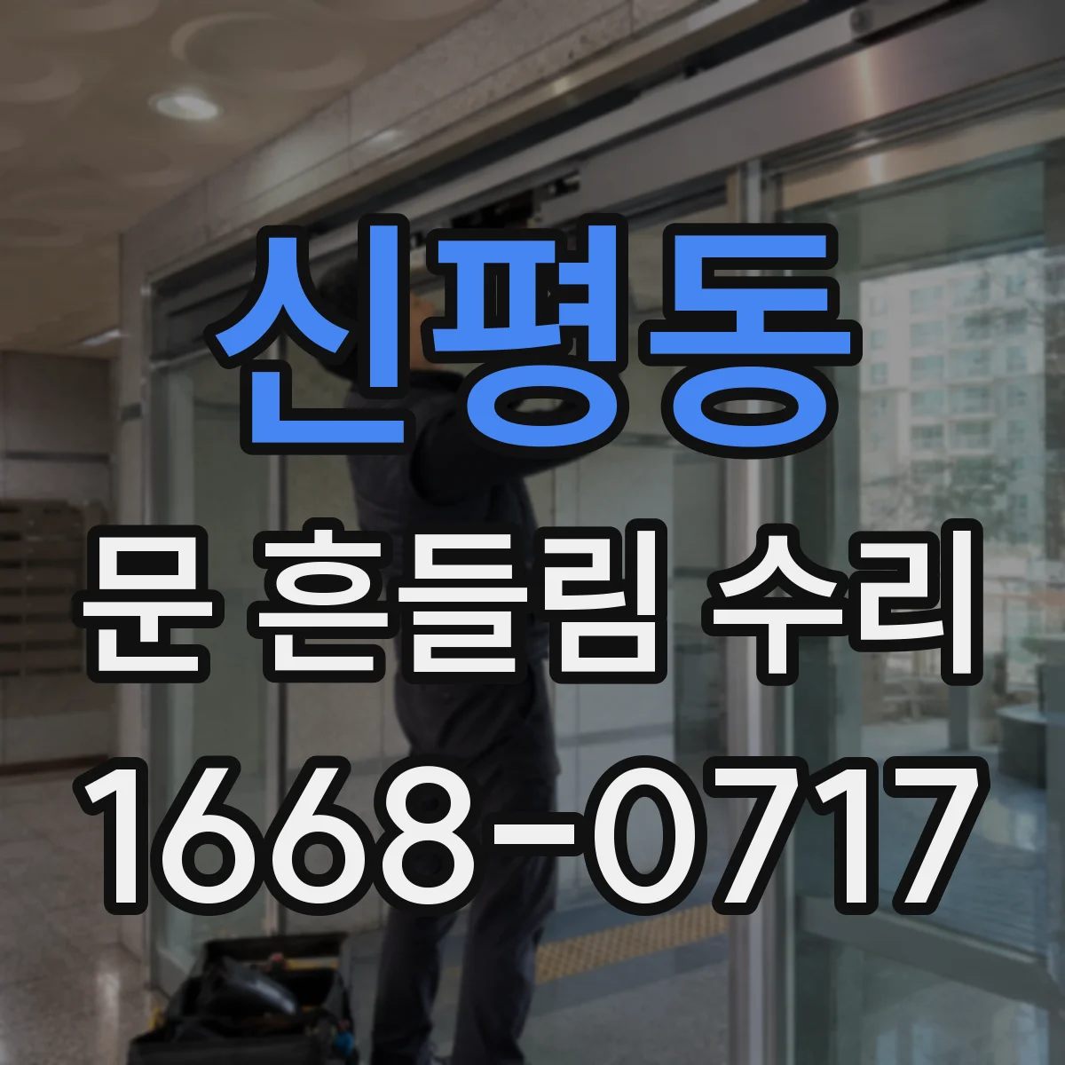 신평동 문 흔들림 수리