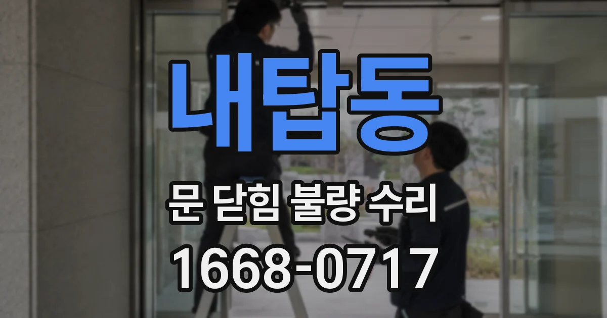 내탑동 문 닫힘 불량 수리