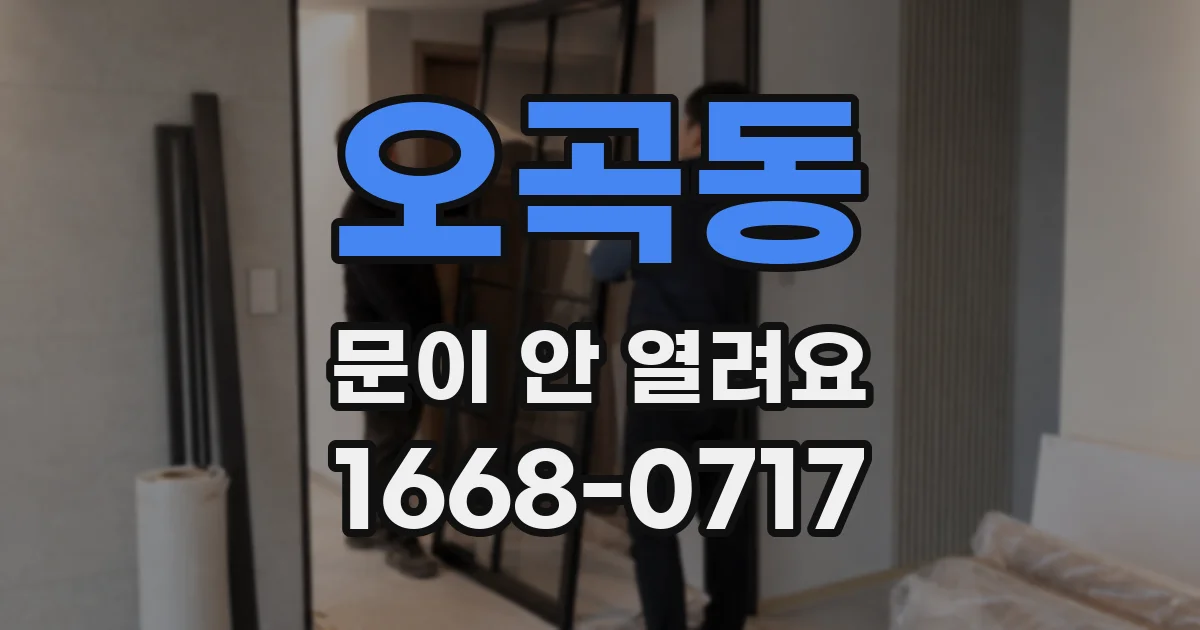 오곡동 문이 안 열려요