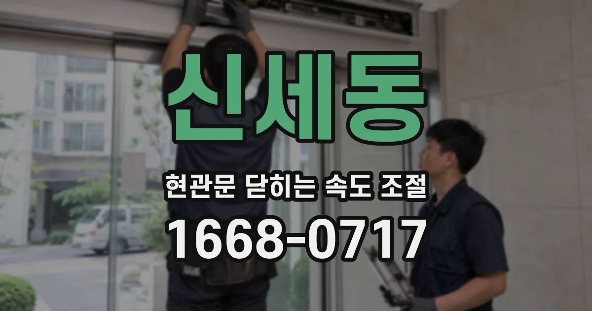 신세동 현관문 닫히는 속도 조절