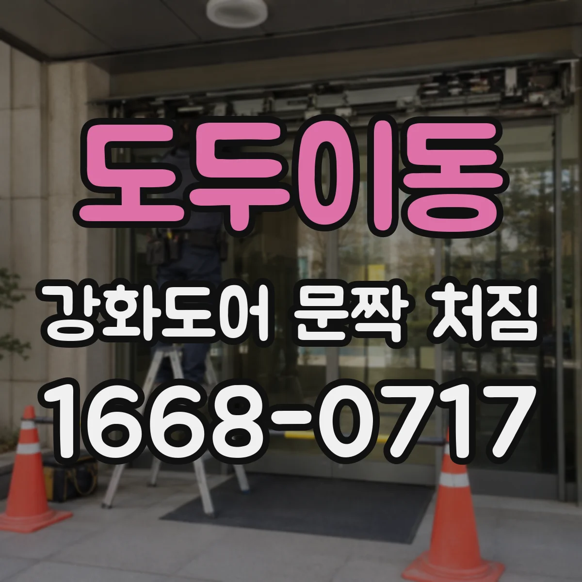 도두이동 강화도어 문짝 처짐