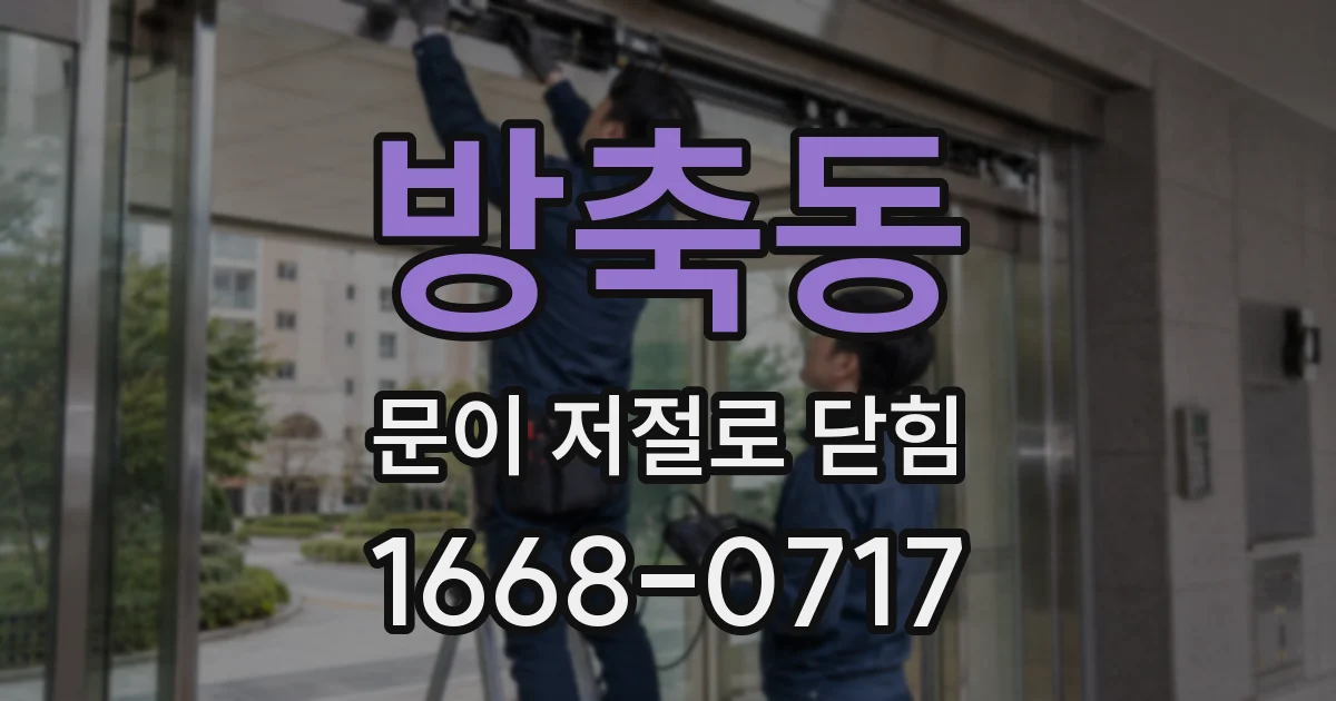 방축동 문이 저절로 닫힘