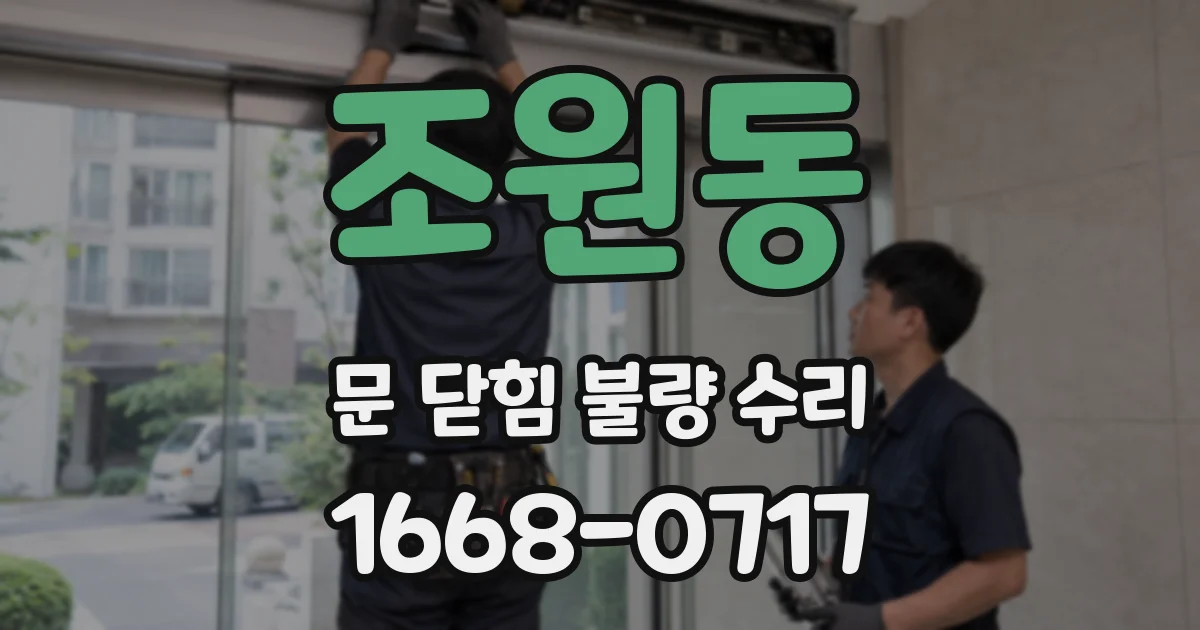 조원동 문 닫힘 불량 수리