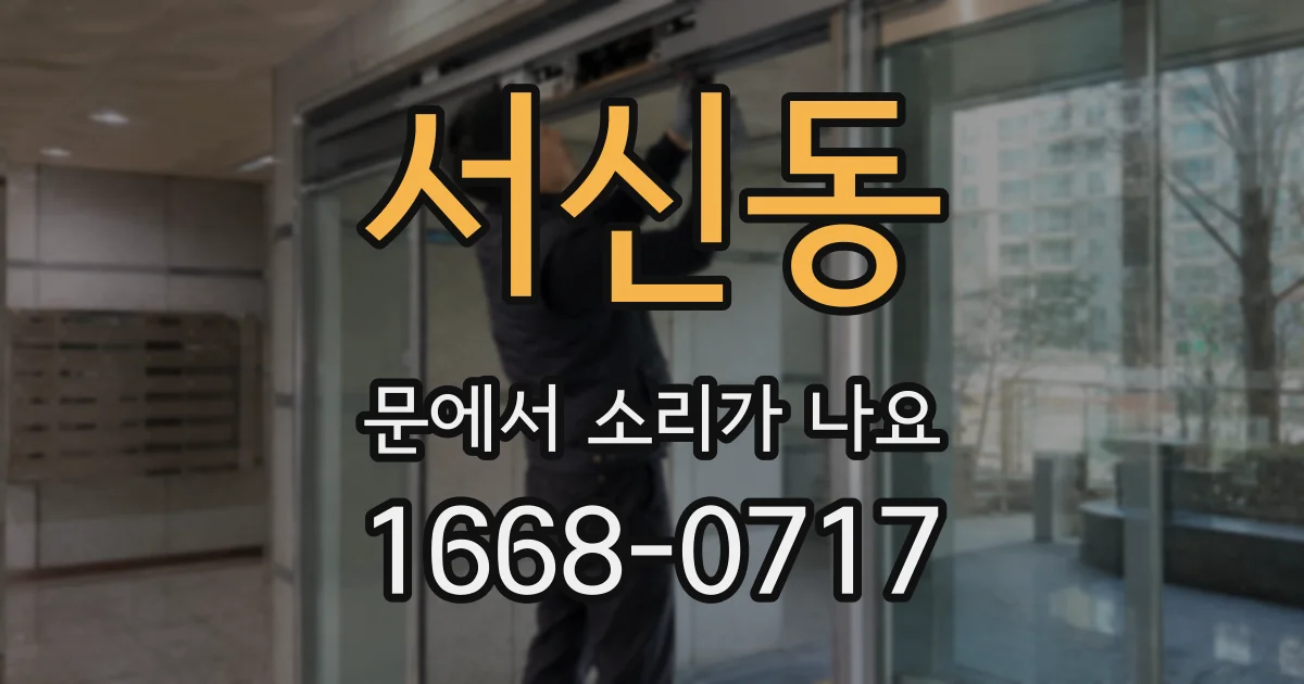 서신동 문에서 소리가 나요