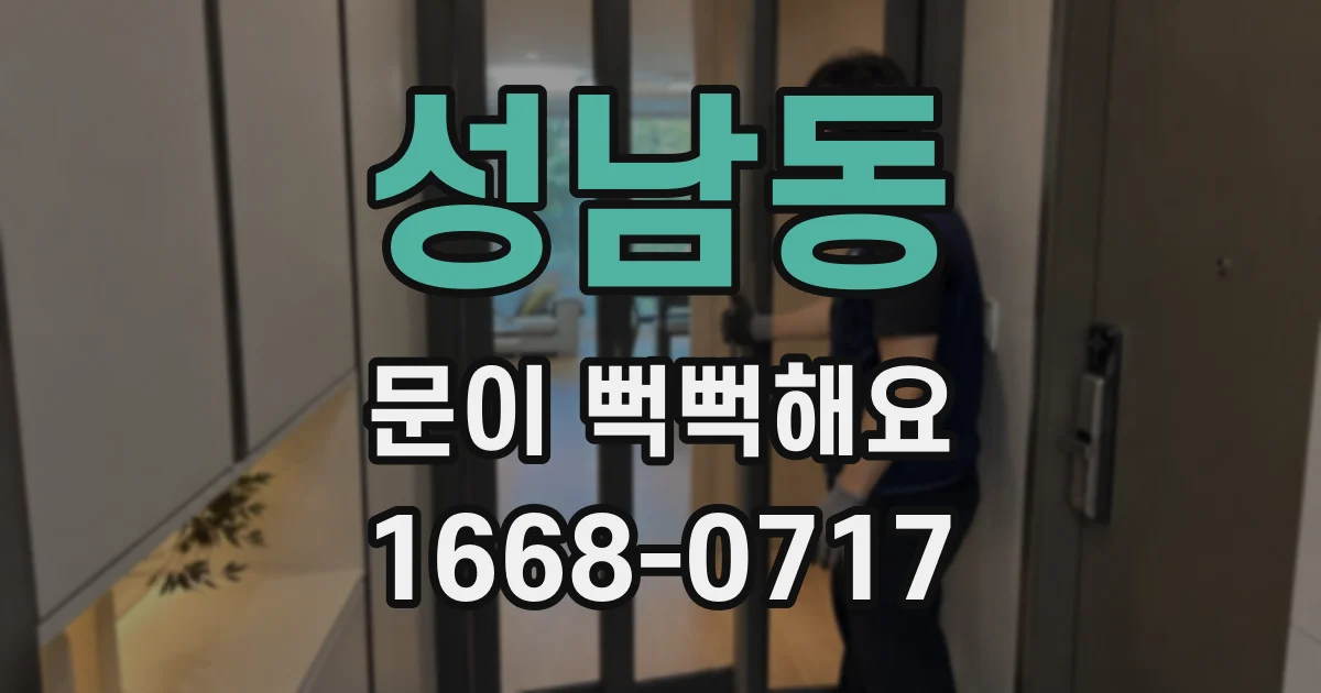 성남동 문이 뻑뻑해요