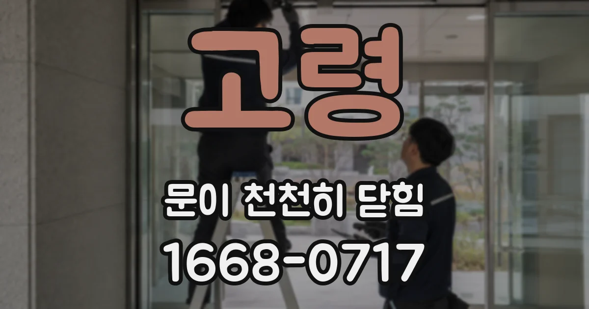 고령 문이 천천히 닫힘