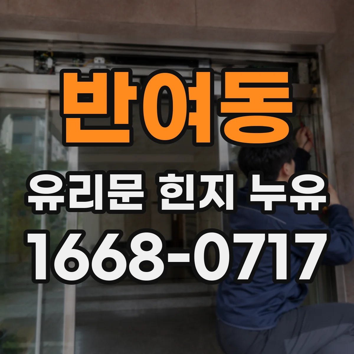 반여동 유리문 힌지 누유