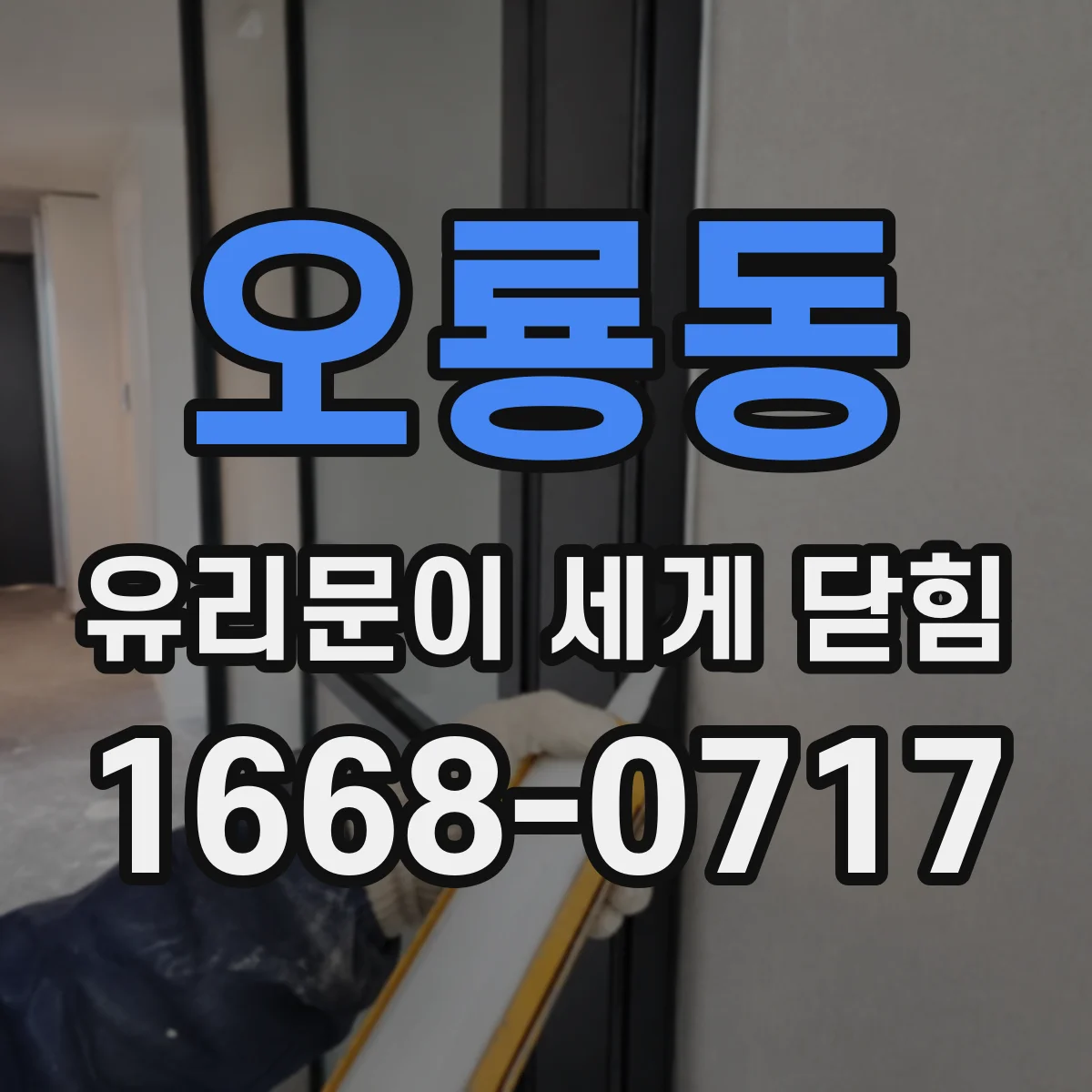 오룡동 유리문이 세게 닫힘