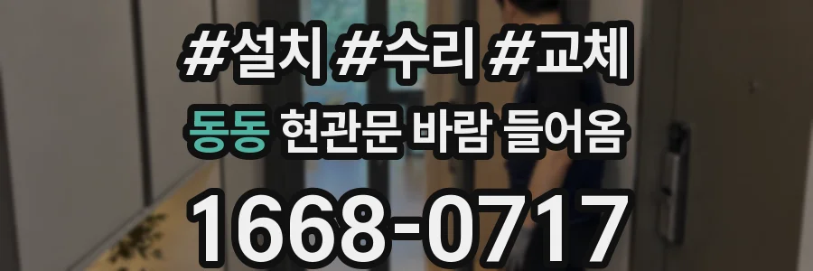 동동 현관문 바람 들어옴