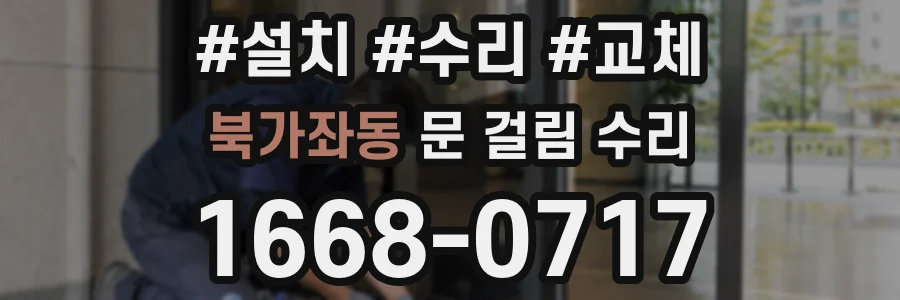 북가좌동 문 걸림 수리
