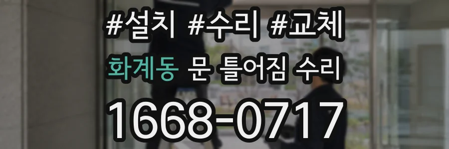 화계동 문 틀어짐 수리
