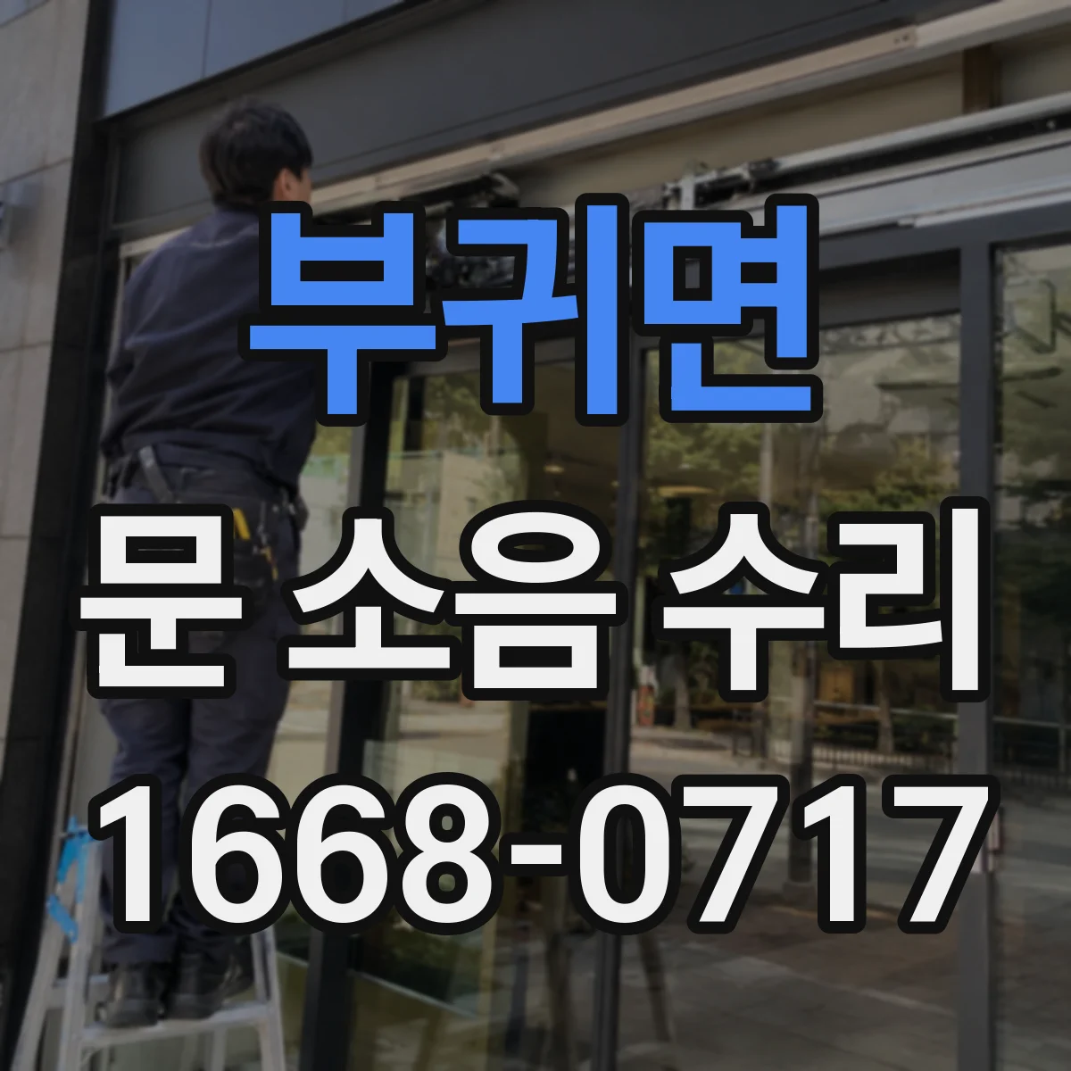 부귀면 문 소음 수리