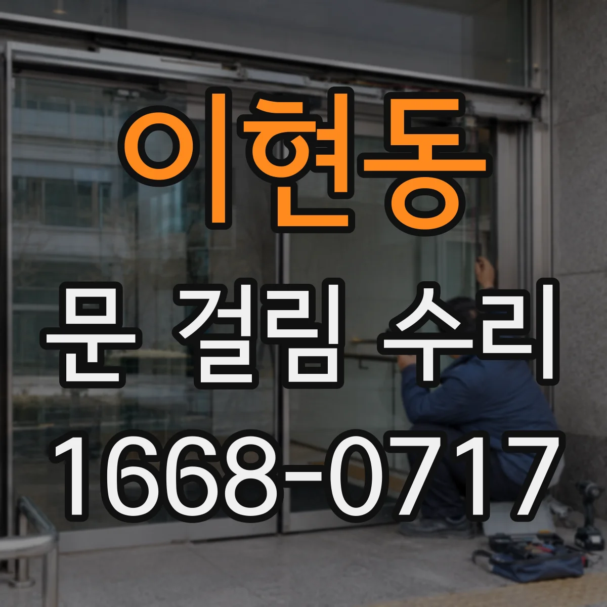 이현동 문 걸림 수리