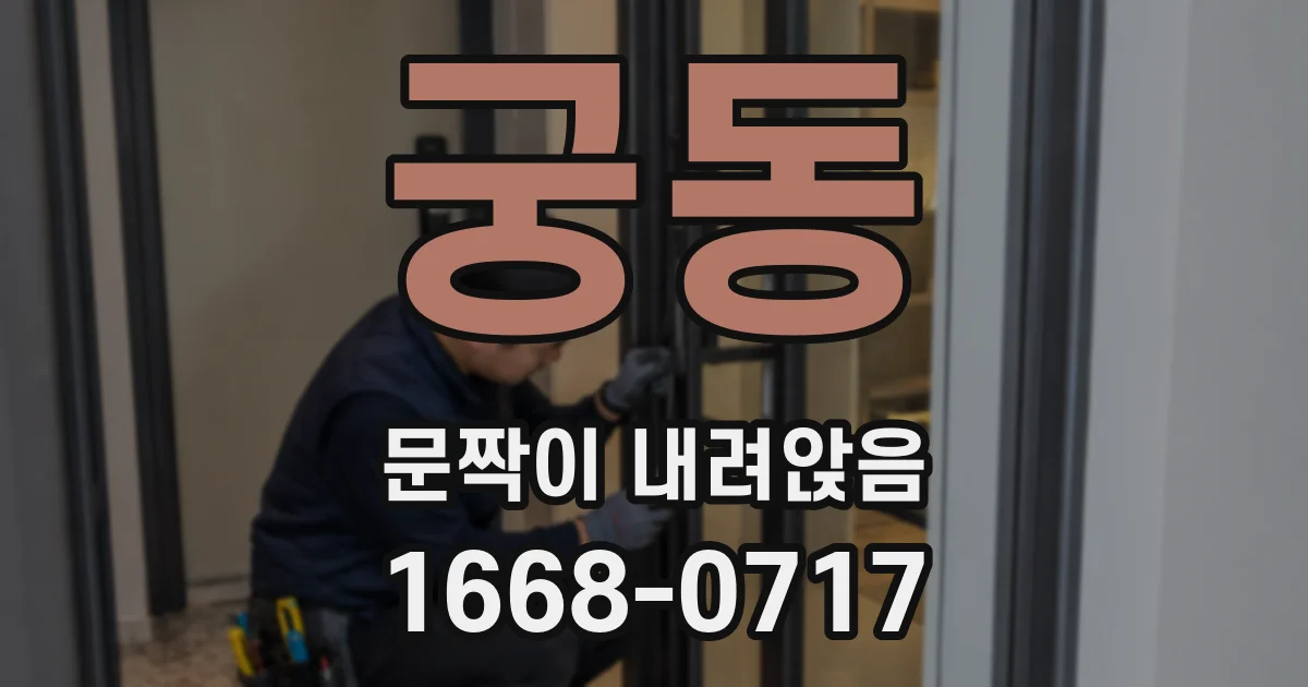 궁동 문짝이 내려앉음