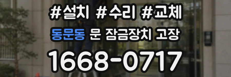 동문동 문 잠금장치 고장