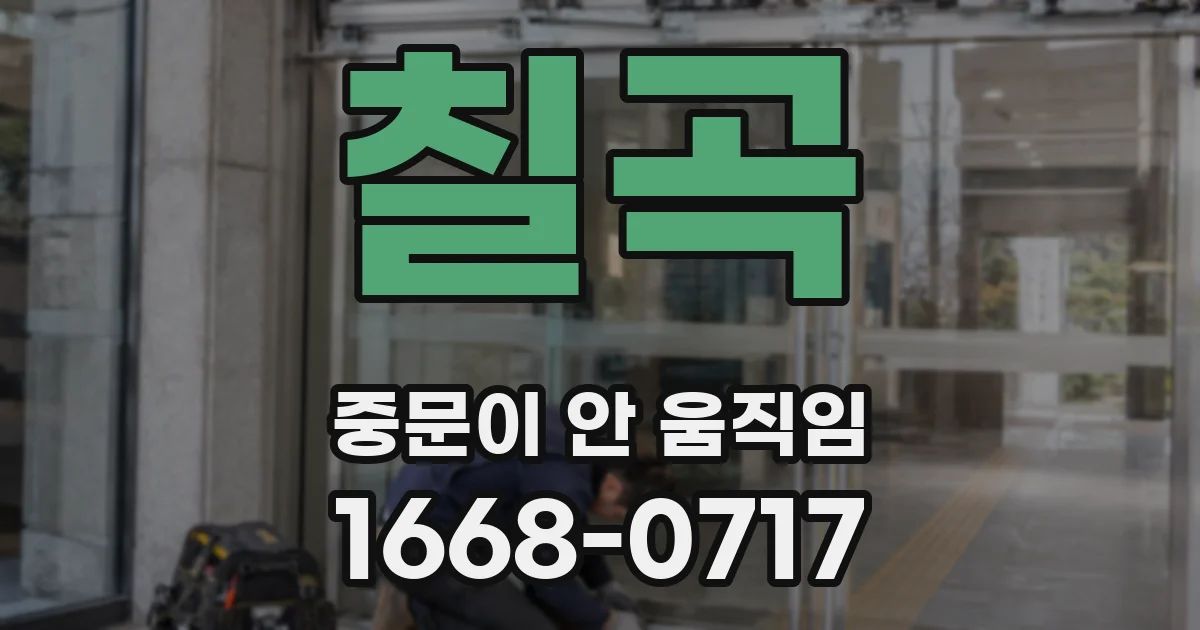 칠곡 중문이 안 움직임