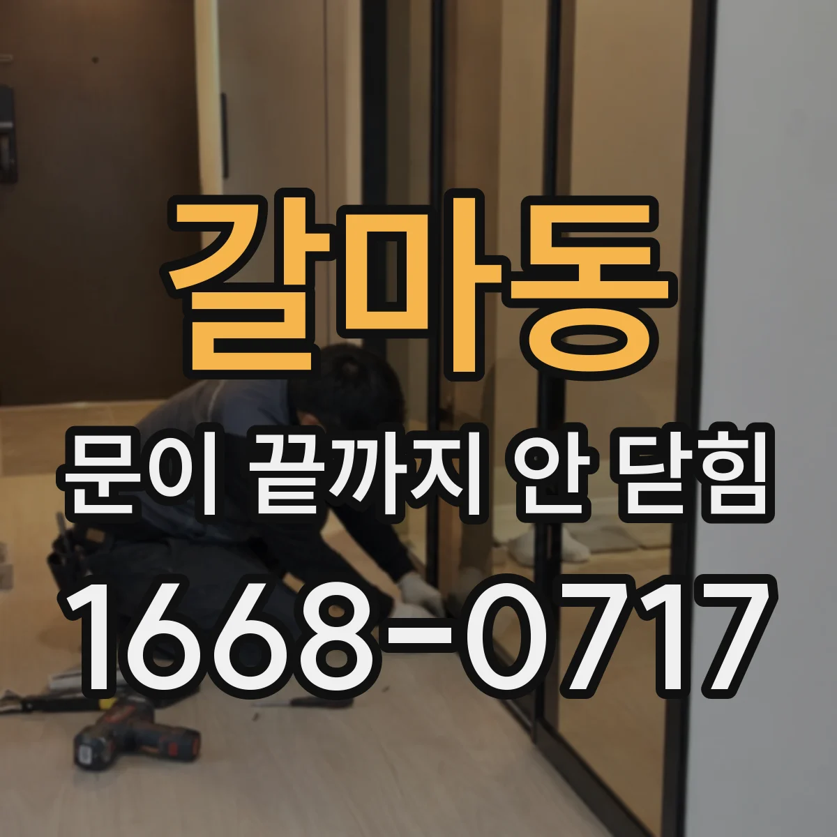 갈마동 문이 끝까지 안 닫힘