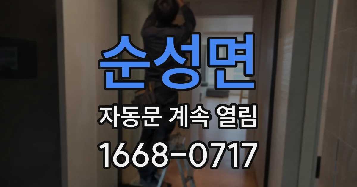 순성면 자동문 계속 열림