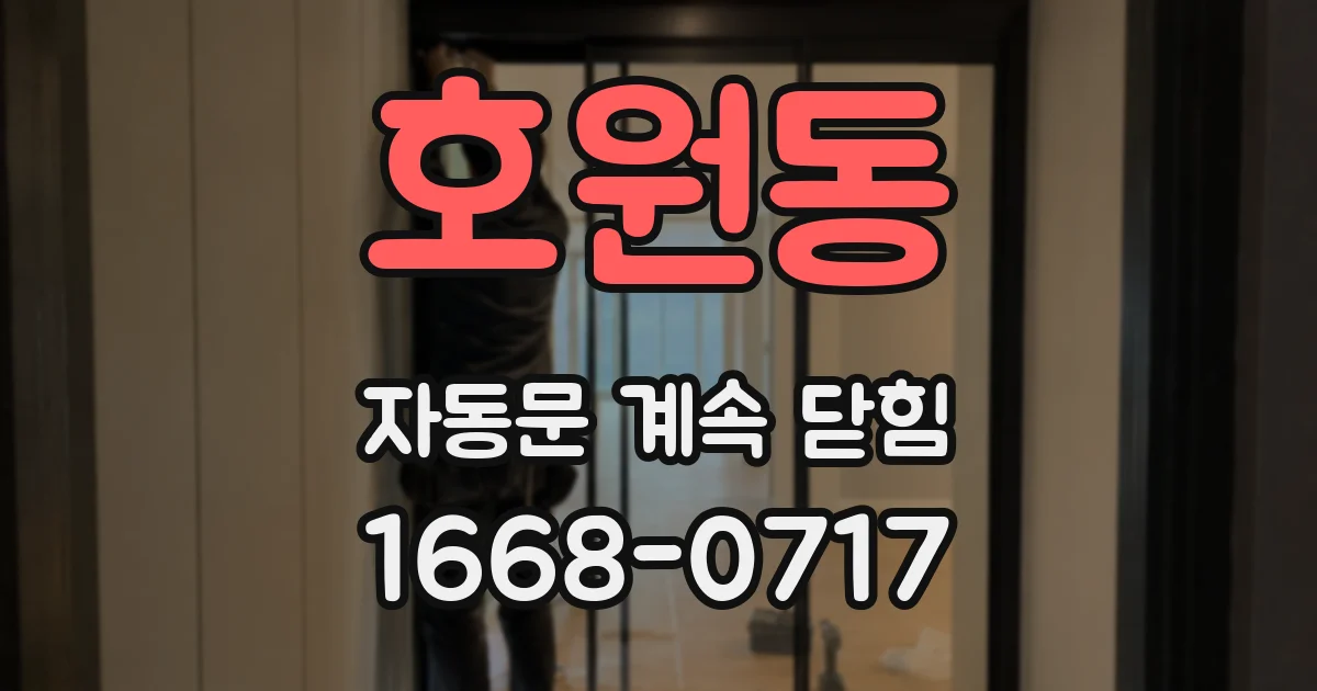 호원동 자동문 계속 닫힘