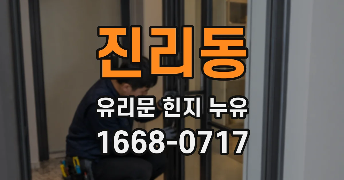 진리동 유리문 힌지 누유