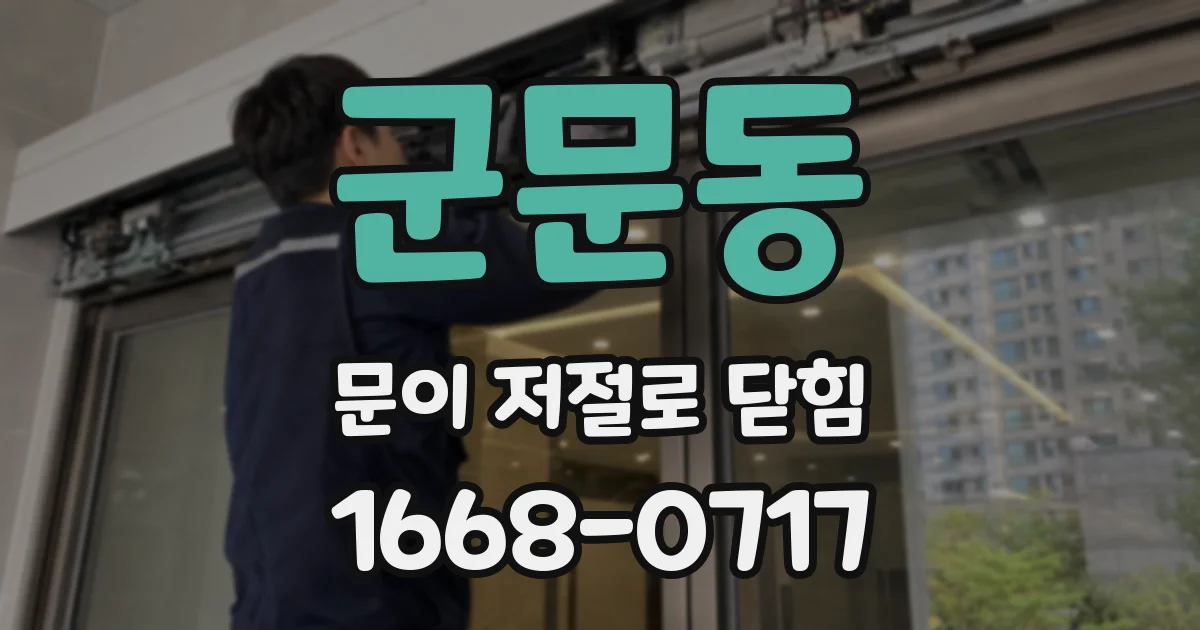 군문동 문이 저절로 닫힘
