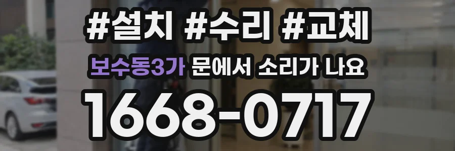 보수동3가 문에서 소리가 나요