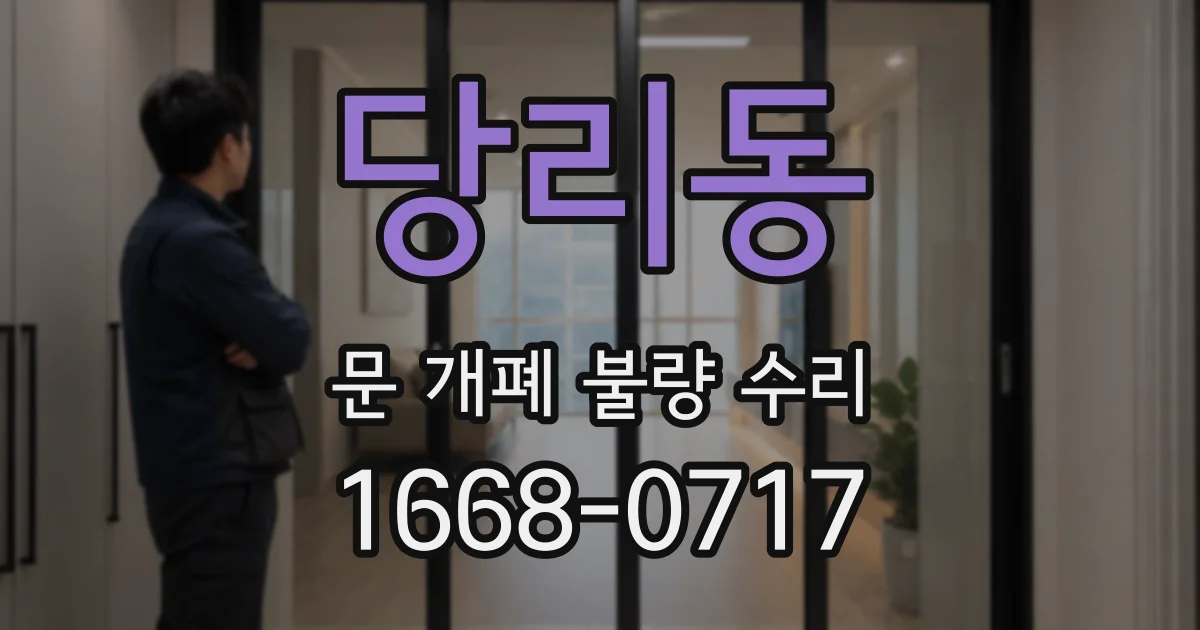 당리동 문 개폐 불량 수리