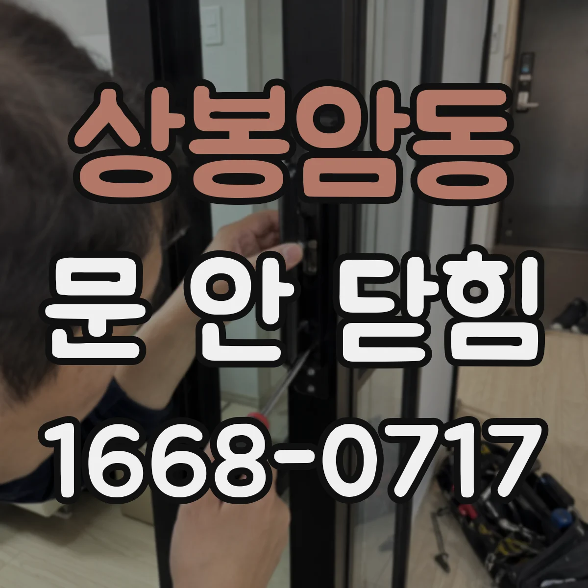 상봉암동 문 안 닫힘