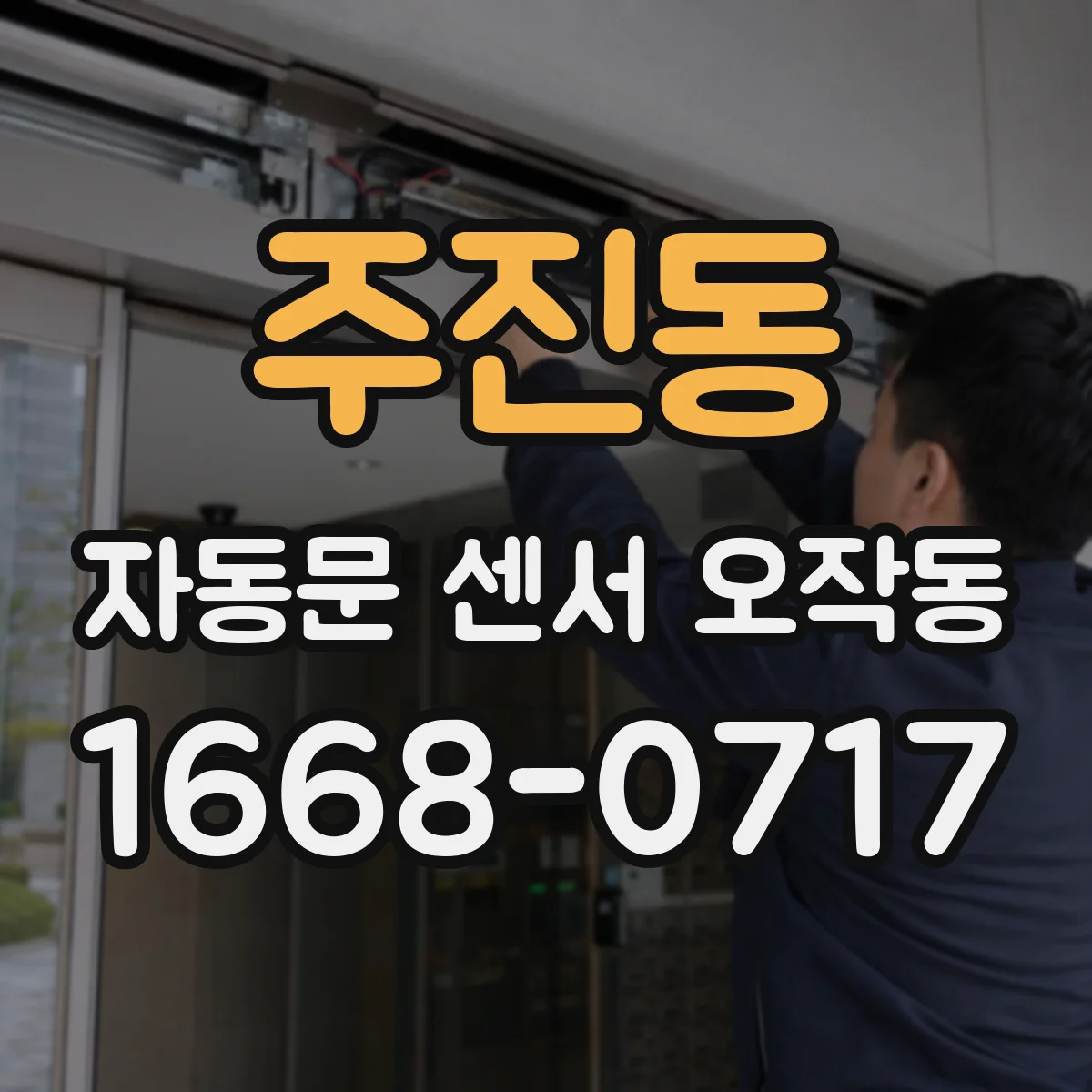주진동 자동문 센서 오작동