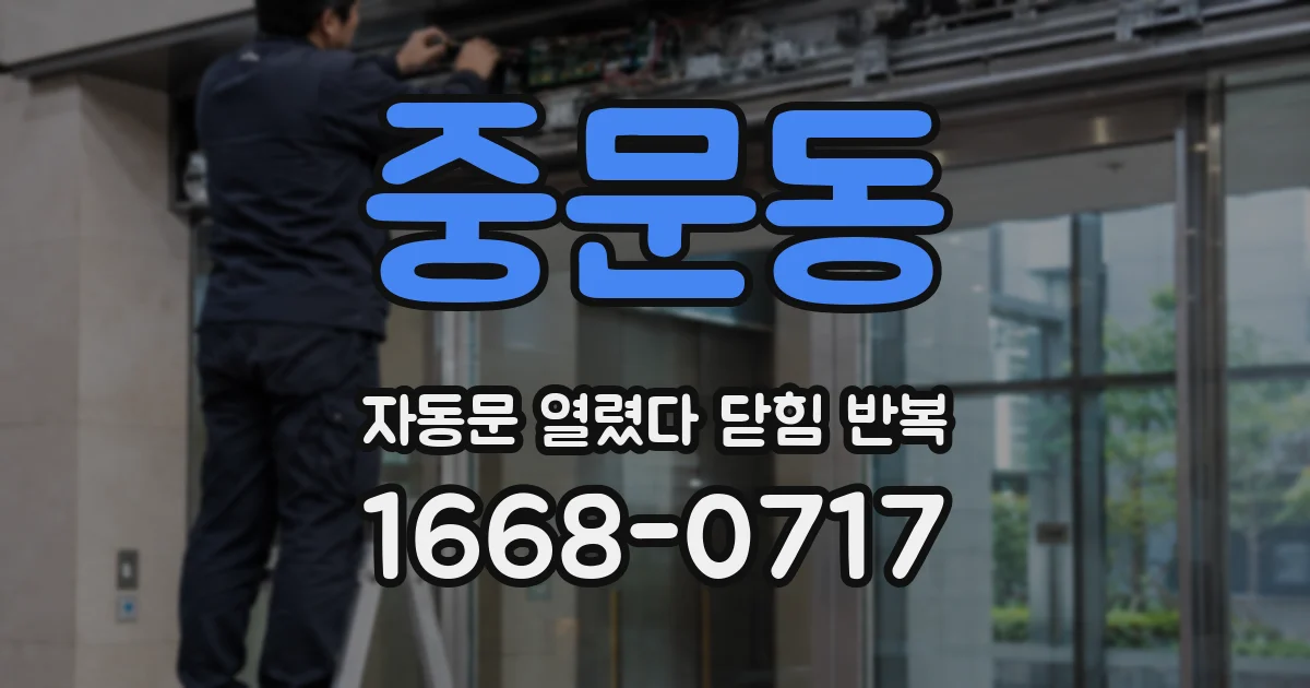 중문동 자동문 열렸다 닫힘 반복 증상은 문이 열렸다가 즉시 닫혀 버리거나, 잠시 멈춘 뒤 다시 움직일 때 확인됩니다.