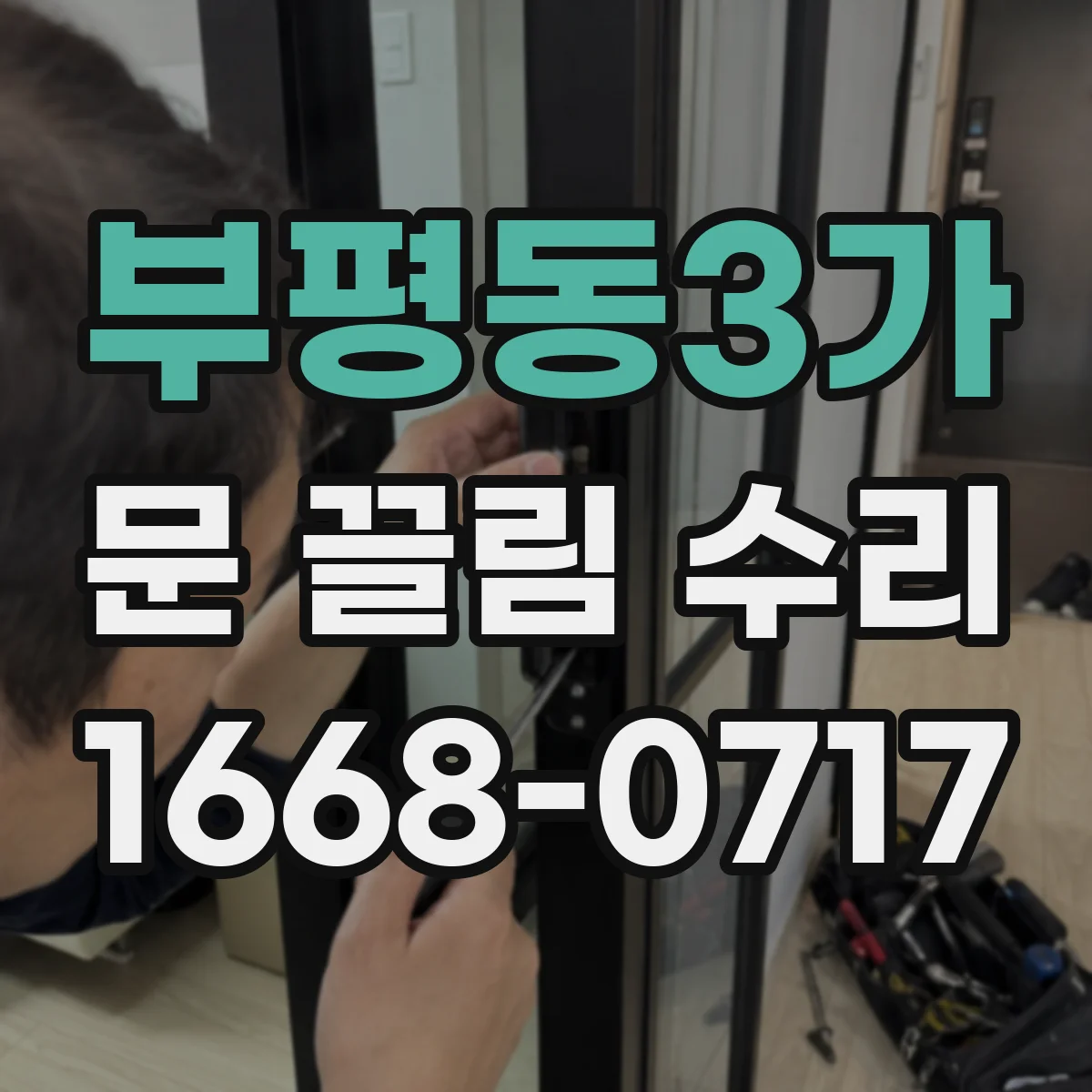 부평동3가 문 끌림 수리