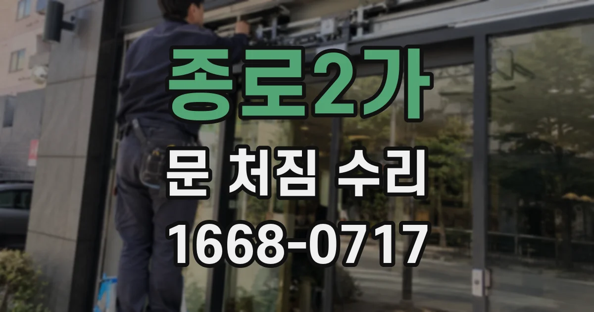 종로2가 문 처짐 수리
