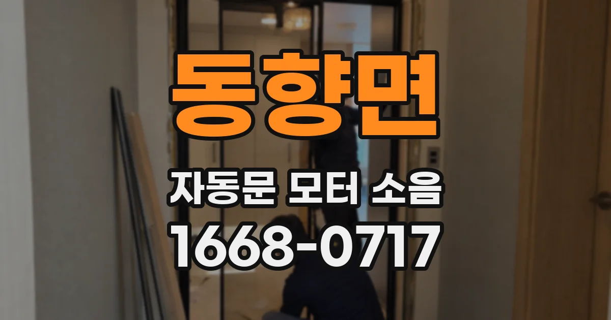 동향면 자동문 모터 소음