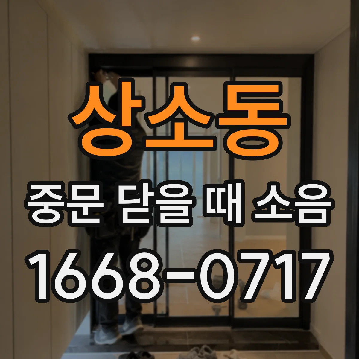 상소동 중문 닫을 때 소음
