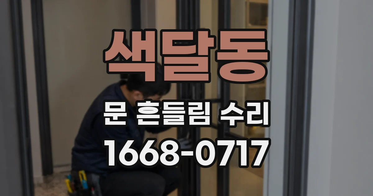 색달동 문 흔들림 수리