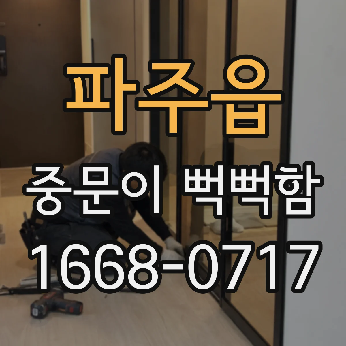 파주읍 중문이 뻑뻑함