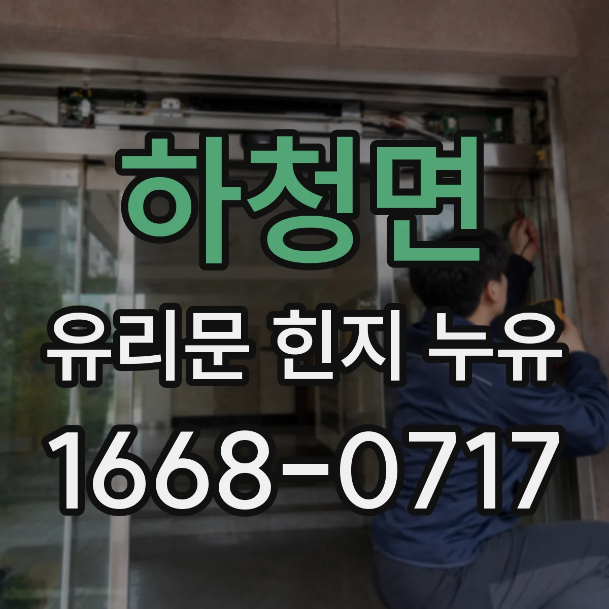 하청면 유리문 힌지 누유